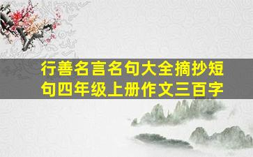 行善名言名句大全摘抄短句四年级上册作文三百字