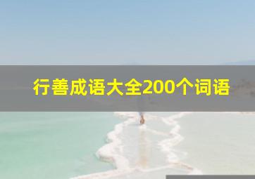 行善成语大全200个词语