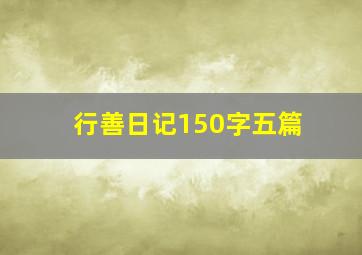 行善日记150字五篇