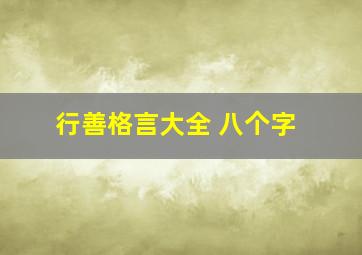 行善格言大全 八个字