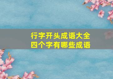 行字开头成语大全四个字有哪些成语