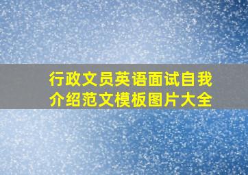 行政文员英语面试自我介绍范文模板图片大全