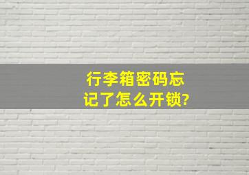 行李箱密码忘记了怎么开锁?