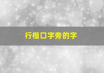 行楷口字旁的字