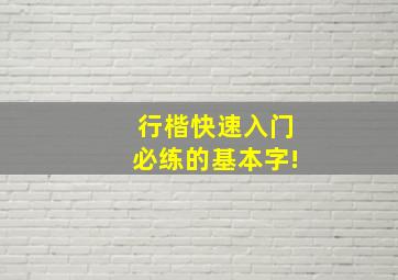 行楷快速入门必练的基本字!