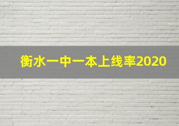 衡水一中一本上线率2020