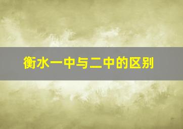 衡水一中与二中的区别