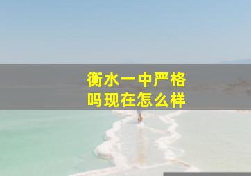 衡水一中严格吗现在怎么样