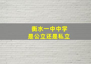 衡水一中中学是公立还是私立