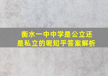 衡水一中中学是公立还是私立的呢知乎答案解析