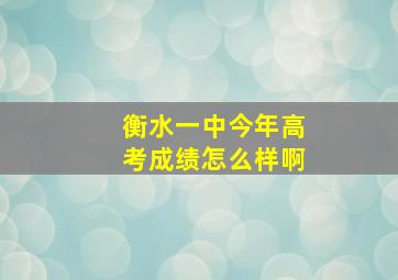 衡水一中今年高考成绩怎么样啊