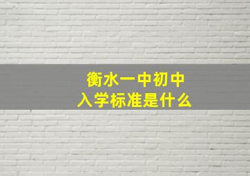 衡水一中初中入学标准是什么