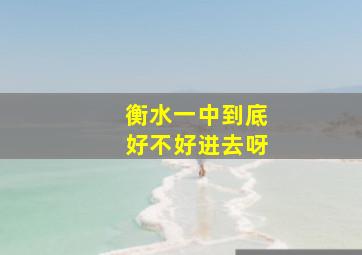 衡水一中到底好不好进去呀