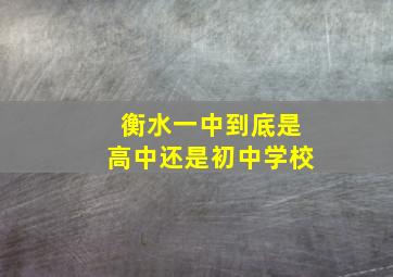 衡水一中到底是高中还是初中学校