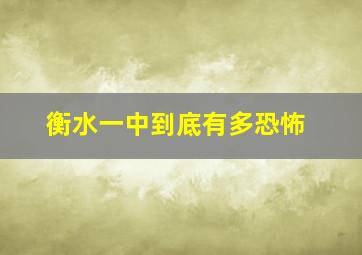 衡水一中到底有多恐怖