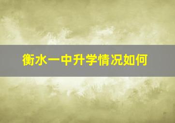 衡水一中升学情况如何