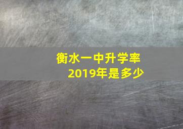 衡水一中升学率2019年是多少