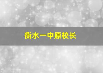 衡水一中原校长