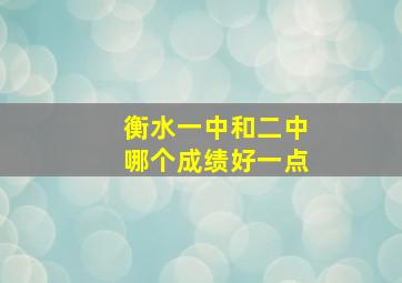 衡水一中和二中哪个成绩好一点