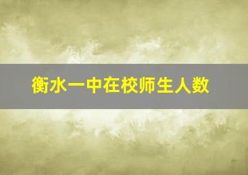 衡水一中在校师生人数