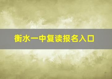 衡水一中复读报名入口