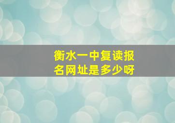 衡水一中复读报名网址是多少呀