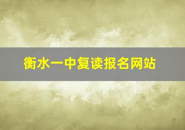 衡水一中复读报名网站