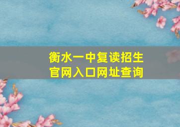 衡水一中复读招生官网入口网址查询