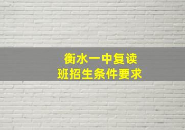 衡水一中复读班招生条件要求