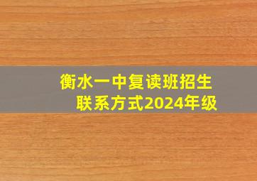 衡水一中复读班招生联系方式2024年级