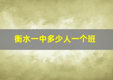 衡水一中多少人一个班