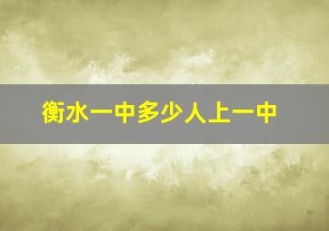 衡水一中多少人上一中