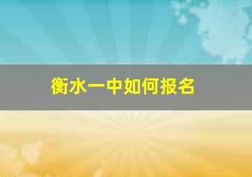 衡水一中如何报名