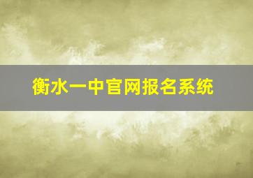 衡水一中官网报名系统