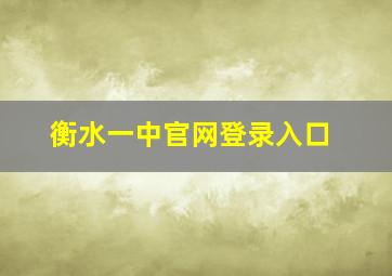 衡水一中官网登录入口