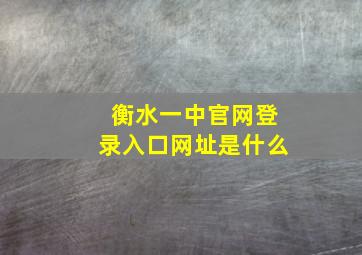 衡水一中官网登录入口网址是什么