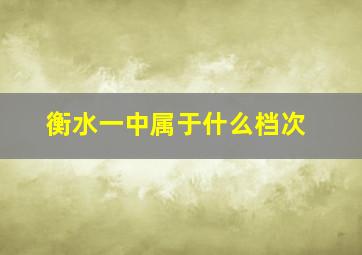 衡水一中属于什么档次