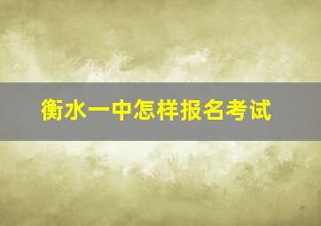 衡水一中怎样报名考试