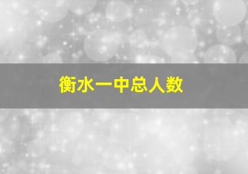 衡水一中总人数