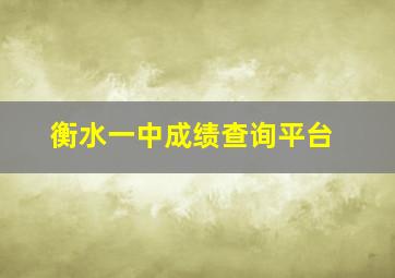 衡水一中成绩查询平台