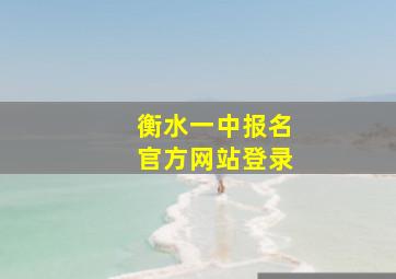 衡水一中报名官方网站登录