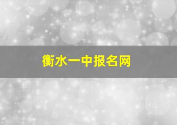 衡水一中报名网