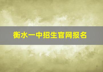 衡水一中招生官网报名