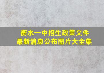 衡水一中招生政策文件最新消息公布图片大全集