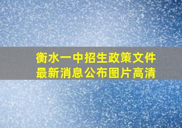 衡水一中招生政策文件最新消息公布图片高清