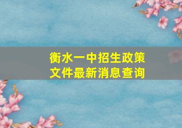 衡水一中招生政策文件最新消息查询