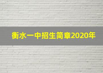 衡水一中招生简章2020年