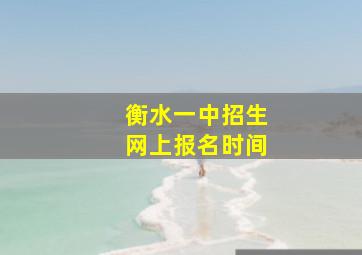 衡水一中招生网上报名时间