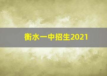 衡水一中招生2021