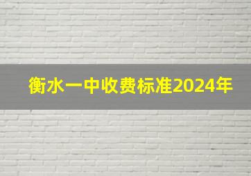 衡水一中收费标准2024年